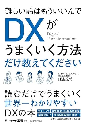 代表著書「難しい話はもういいんでDXがうまくいく方法だけ教えてください」書影